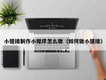 鄂尔多斯小链接制作小程序怎么做（如何做小链接）