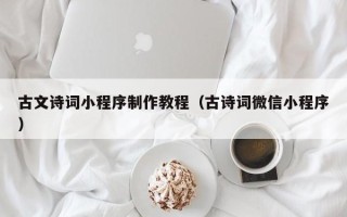 鄂尔多斯古文诗词小程序制作教程（古诗词微信小程序）