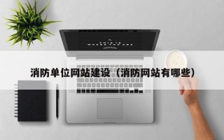 鄂尔多斯消防单位网站建设（消防网站有哪些）