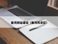 鄂尔多斯春湾网站建设（春湾风景区）