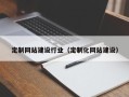 鄂尔多斯定制网站建设行业（定制化网站建设）