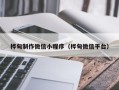 鄂尔多斯桦甸制作微信小程序（桦甸微信平台）