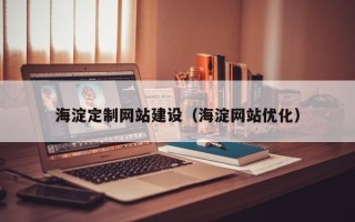 鄂尔多斯海淀定制网站建设（海淀网站优化）