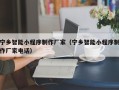 鄂尔多斯宁乡智能小程序制作厂家（宁乡智能小程序制作厂家电话）