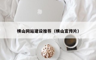 鄂尔多斯横山网站建设推荐（横山宣传片）