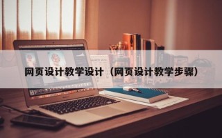 鄂尔多斯网页设计教学设计（网页设计教学步骤）