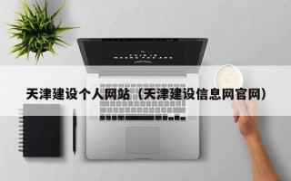 鄂尔多斯天津建设个人网站（天津建设信息网官网）