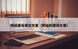 鄂尔多斯网站建设建议文案（网站的建设方案）