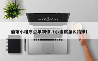 鄂尔多斯酒馆小程序点单制作（小酒馆怎么结账）