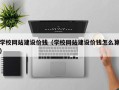 鄂尔多斯学校网站建设价钱（学校网站建设价钱怎么算）
