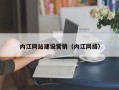 鄂尔多斯内江网站建设营销（内江网络）