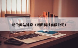 鄂尔多斯珩飞网站建设（珩图科技有限公司）
