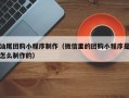 鄂尔多斯汕尾团购小程序制作（微信里的团购小程序是怎么制作的）