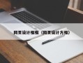 鄂尔多斯网页设计框框（网页设计方框）