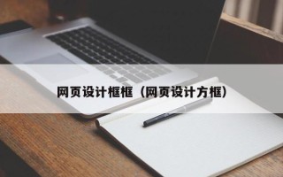 鄂尔多斯网页设计框框（网页设计方框）