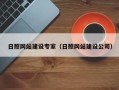 鄂尔多斯日照网站建设专家（日照网站建设公司）