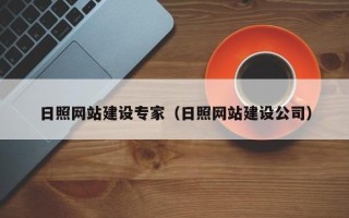 鄂尔多斯日照网站建设专家（日照网站建设公司）