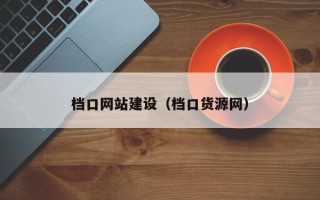 鄂尔多斯档口网站建设（档口货源网）
