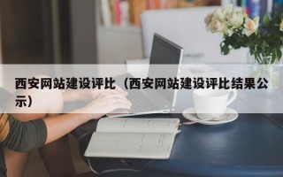 鄂尔多斯西安网站建设评比（西安网站建设评比结果公示）