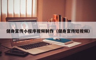 鄂尔多斯健身宣传小程序视频制作（健身宣传短视频）